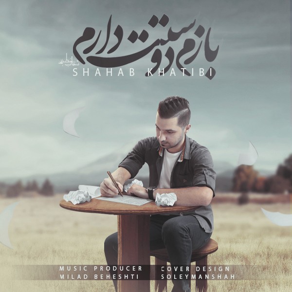 دانلود آهنگ بازم دوستت دارم